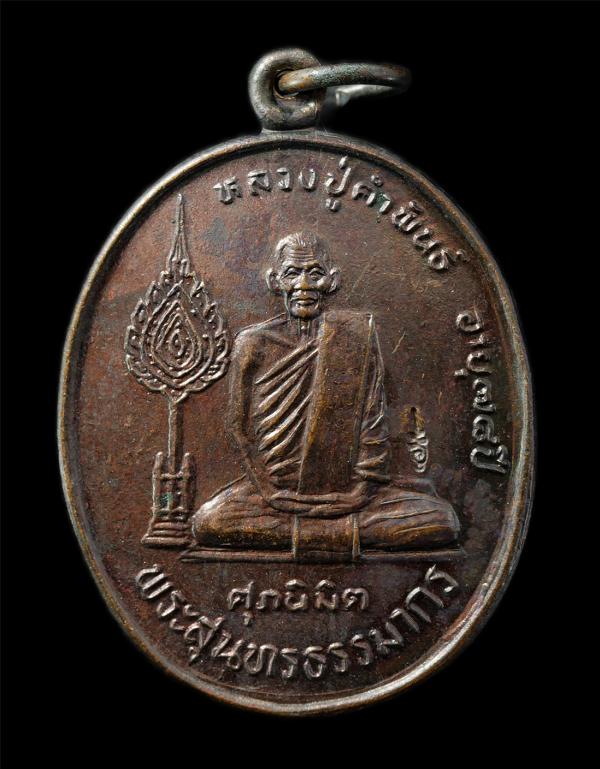 เหรียญศุภนิมิต หลวงปู่คำพันธ์ โฆสปัญโญ วัดธาตุมหาชัย จ.นครพนม อายุวัฒนมงคล78 ปี พศ.2535 ลาภ ผล พูน ทวี เหรียญเนื้อทองแดง  | https://kamulet.in.th