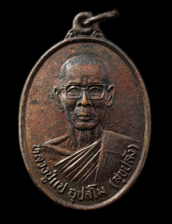 เหรียญหลวงปู่แป (พระครูสุมนพุทธิคุณ) วัดไม้รวก ต.บ้านนา อ.บ้านนา จ.นครนายก รุ่นพิเศษ อายุวัฒนมงคล 88 ปี พ.ศ.2534 เหรียญเนื้อทองแดง | https://kamulet.in.th