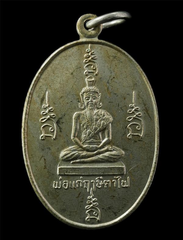 เหรียญพ่อแก่ฤาษีตาไฟ หลวงพ่อมานพ สุมังคโล วัดหาดเชี่ยว ต.บ้านแลง อ.เมือง จ.ลำปาง ปี2541 ที่ระลึกงานผูกพัทธสีมาปิดทอง เหรียญเนื้ออั [..] | https://kamulet.in.th