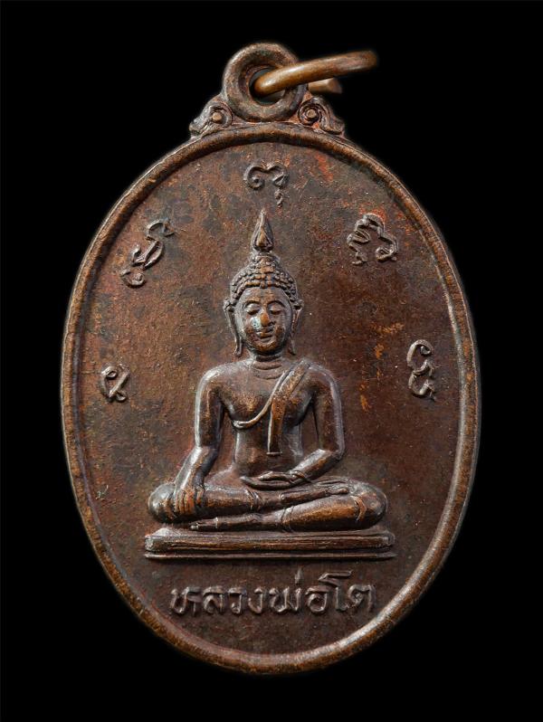 เหรียญหลวงพ่อโต หลัง พระครูประชิต วัดดอนทอง อ.พนัสนิคม จ.ชลบุรี ปี2529 ในงานผูกพัทธสีมาปิดทอง เหรียญเนื้อทองแดง พระเก่าสวย มวลสารด [..] | https://kamulet.in.th