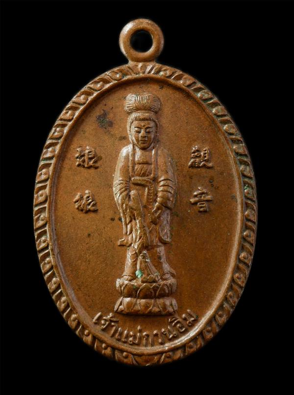 เหรียญเจ้าแม่กวนอิม พระพุทธบาท วัดเขาวงพระจันทร์ จ.สระบุรี สร้างปี 2520 เนื้อทองแดง | https://kamulet.in.th