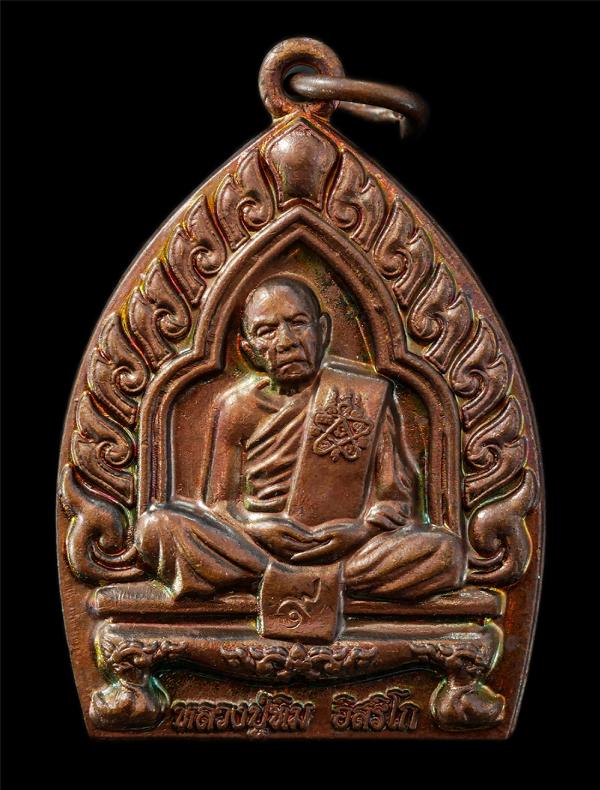 เหรียญเจ้าสัวอิสริโก หลวงปู่ทิม วัดระหารไร่ อ.บ้านค่าย จ.ระยอง ปี2557 ตอกโค๊ด ๙ ที่ระลึกพิธีเททองและบรรจุหัวใจหลวงปู่ทิมองค์ใหญ่ เ [..] | https://kamulet.in.th