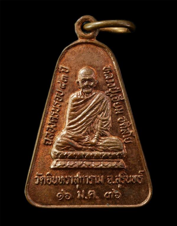 เหรียญจอบหลังช้าง หลวงปู่เจียม อติสโย วัดอินทราสุการาม จ.สุรินทร์  รุ่นฉลองครบรอบ 83 ปี พ.ศ.2536 เหรียญเนื้อทองแดง | https://kamulet.in.th