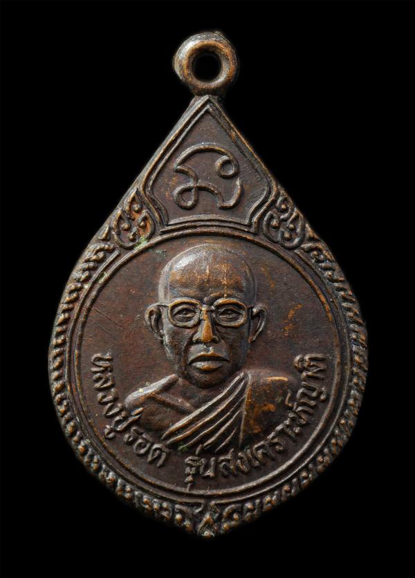 เหรียญหลวงปู่รอด วัดสว่างสำราญ อ.บ้านไผ่ จ.ขอนแก่น รุ่นสงเคราะห์ญาติ ปี2517 เหรียญเนื้อทองดง | https://kamulet.in.th