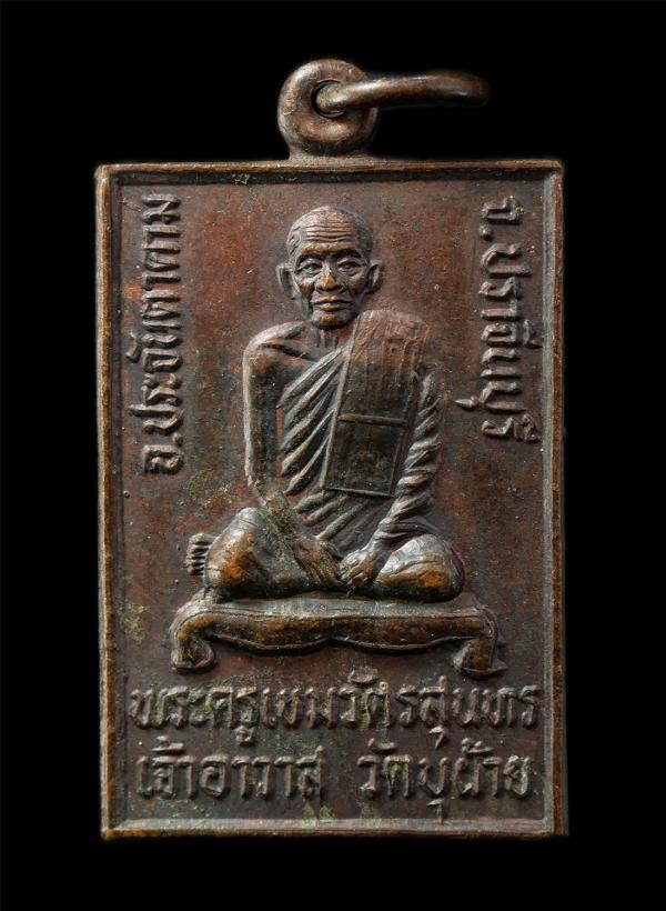เหรียญรุ่นพิเศษ หลวงปู่จำปา เขมนิวตฺโต พระครูเขมวัตรสุนทร วัดบุฝ้าย อ.ประจันตคาม จ.ปราจีนบุรี ปี2534 เหรีญเนื้อทองดง พระเก่าสวย #1 | https://kamulet.in.th