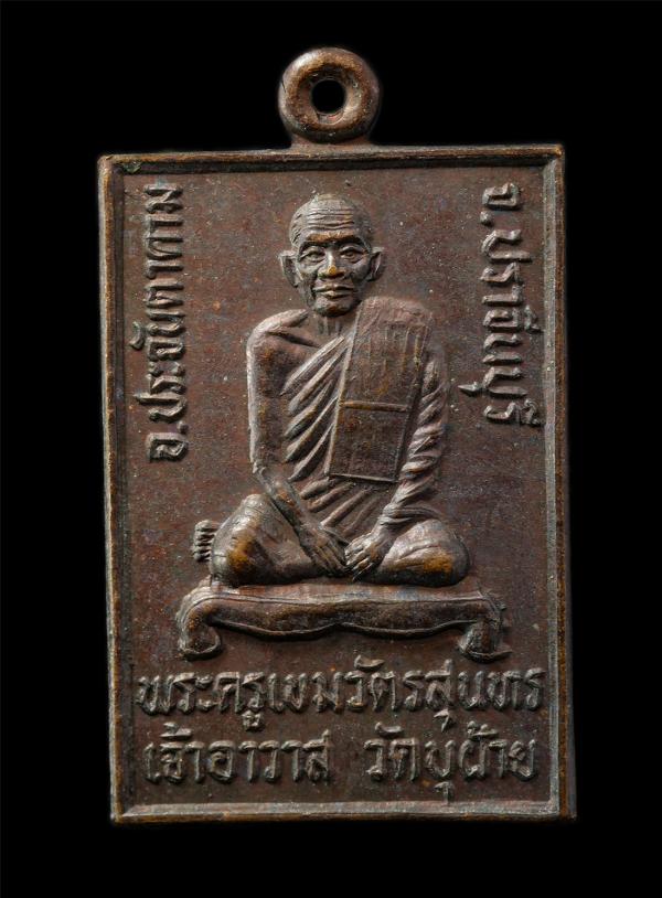 เหรียญรุ่นพิเศษ หลวงปู่จำปา เขมนิวตฺโต พระครูเขมวัตรสุนทร วัดบุฝ้าย อ.ประจันตคาม จ.ปราจีนบุรี ปี2534 เหรีญเนื้อทองดง พระเก่าสวย #2 | https://kamulet.in.th