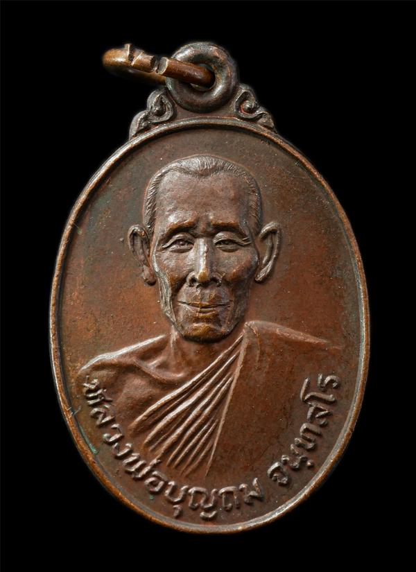 เหรียญหลวงพ่อบุญถม จนฺทสโร วัดหนองงูเหลือมสามัคคีธรรม ต.เนินหอม อ.เมือง จ.ปราจีนบุรี ปี2524 เหรียญเนื้อทองแดง พระเก่าสวย มวลสารดี  [..] | https://kamulet.in.th