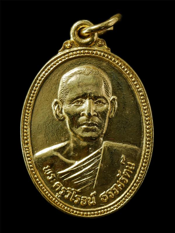 เหรียญหลวงพ่อจวน เวโรจโน พระครูวิโรจน์ธรรมรัตน์ วัดบ้านสร้าง อ.บางปะอิน จ.อยุธยา ปี2527 เหรียญเนื้อกะไหล่ทอง พระเก่าสวย | https://kamulet.in.th
