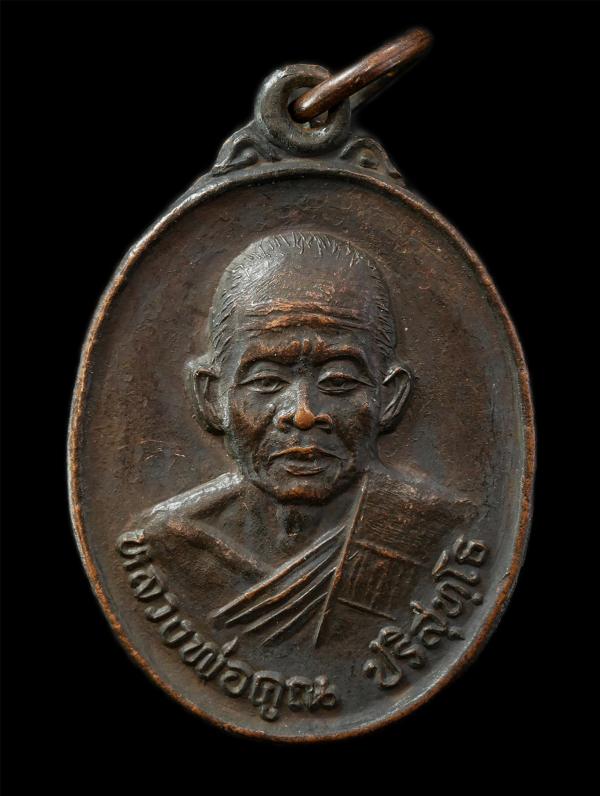 เหรียญหลวงพ่อคูณ ปริสุทโธ วัดบ้านไร่ ปี2535 ที่ระลึกงานผูกพัทธสีมา วัดหนองปรึก ต.ทุ่งอรุณ อ.โชคชัย จ.นครราชสีมา เหรียญเนื้อทองแดง  [..] | https://kamulet.in.th