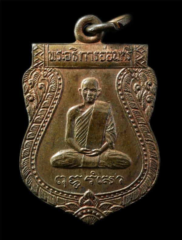 เหรียญเสมา หลวงพ่ออ่อนศรี วัดราชสิงขรณ์ ยานนาวา กรุงเทพฯ ปี2519 เหรียญเนื้อทองแดง พระเก่าสวย มวลสารดี | https://kamulet.in.th