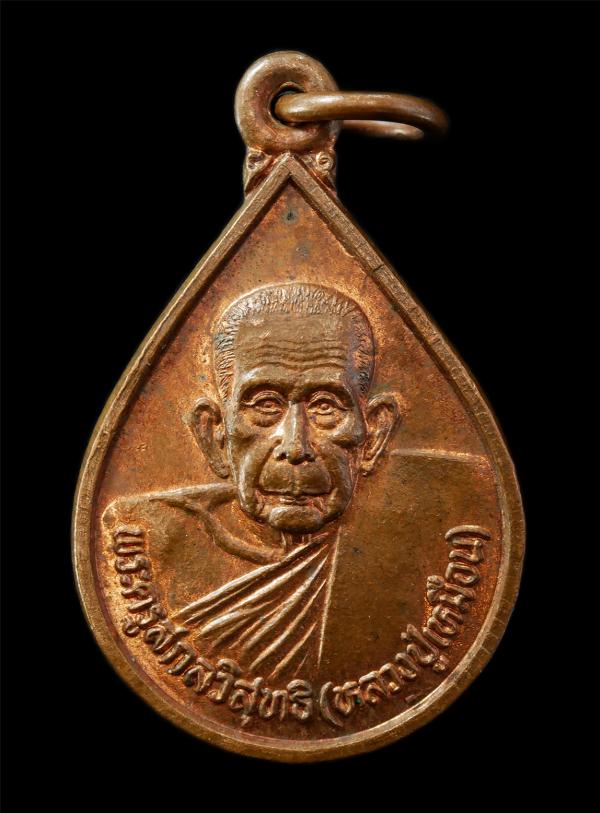 เหรียญหยดน้ำ หลวงปู่เหมือน สุวณฺณรตฺตโน (พระครูสกลวิสุทธิ์ ) วัดกลางเหนือ ต.บางกุ้ง อ.บางคนที จ.สมุทรสงคราม ปี2539 เนื้อทองแดง พระ [..] | https://kamulet.in.th