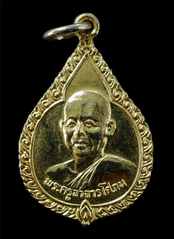 เหรียญหลวงพ่อเริ่ม พระครูอาจารย์โสภณ วัดกลางวังเย็น ต.วังเย็น อ.บางแพ จ.ราชบุรี ปี2522 เหรียญเนื้อกะไหล่ทอง พระเก่าสวย  | https://kamulet.in.th