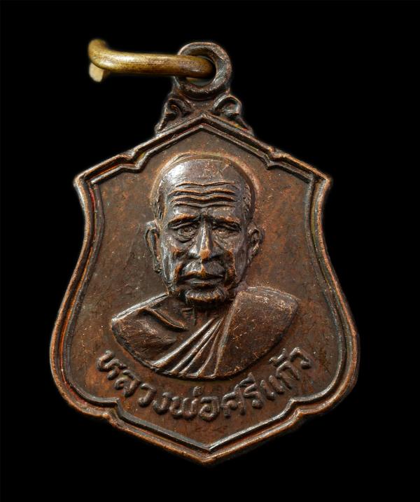 เหรียญหลวงพ่อศรีแก้ว วัดห้วยเงาะ ต.ทุ่งพลา อ.โคกโพธิ์ จ.ปัตตานี ปี2523 เหรียญเนื้อทองแดง  | https://kamulet.in.th