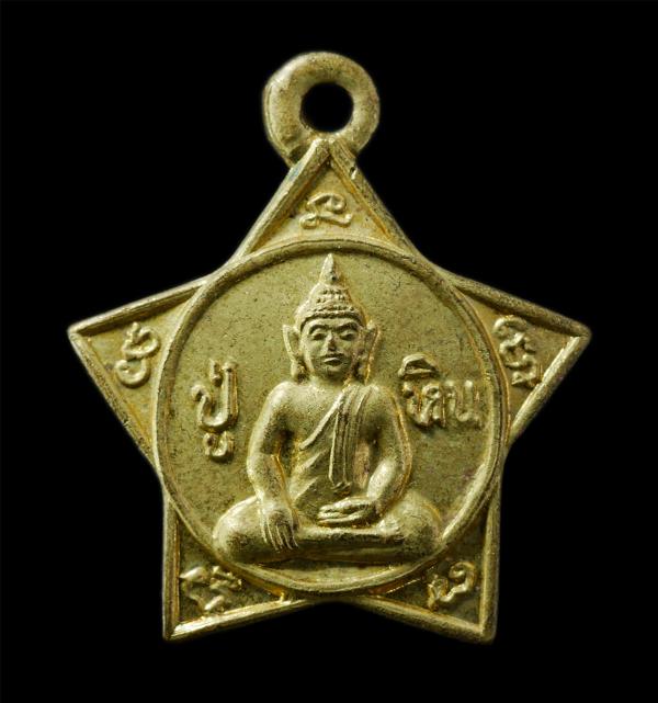 เหรียญดาวหลวงปู่หิน หลวงปู่ศรี วัดอ่างศิลา จ.ชลบุรี เนื้อกะไหล่ทอง พระเก่าสวย  | https://kamulet.in.th