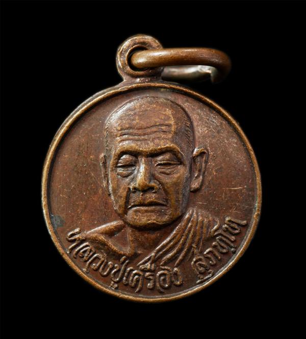 เหรียญหลวงปู่เครื่อง สุภัทโท วัดสระกำแพงใหญ่ จ.ศรีสะเกษ รุ่นไตรมาส ปี2533 เหรียญเนื้อทองแดง | https://kamulet.in.th
