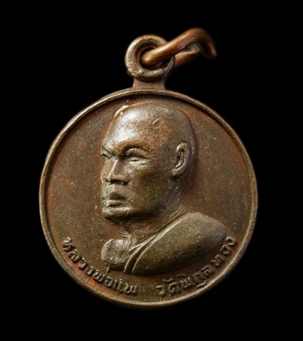 เหรียญหลวงพ่อแพ วัดพิกุลทอง ว่างศิลาฤกษ์ศาลาการเปรียญ วัดยายสร้อย อ.ค่ายบางระจัน จ.สิงห์บุรี ปี2519 เหรียญเนื้อทองแดง พระเก่าสวย | https://kamulet.in.th