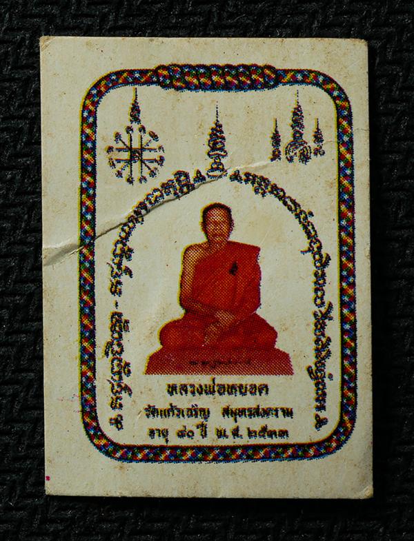 รูปถ่าย หลวงพ่อหยอด วัดแก้วเจริญ ต.เหมืองใหม่ อ.อัมพวา จ.สมุทรสงคราม อายุ 80 ปี พ.ศ.2533 หลังยันต์ | https://kamulet.in.th
