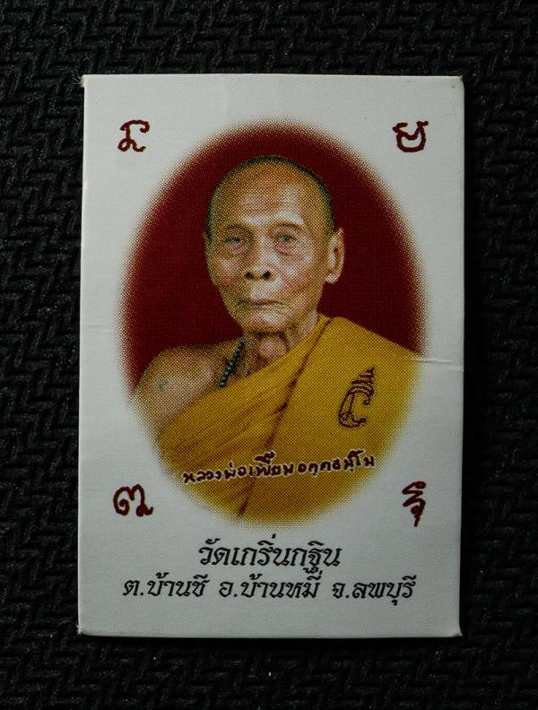 รูปมหาเศรษฐี หลวงพ่อเพี้ยน วัดเกริ่นกฐิน จ.ลพบุรี ฉลองอายุวัฒนมงคล ครบ 86 ปี พ.ศ. 2556 | https://kamulet.in.th
