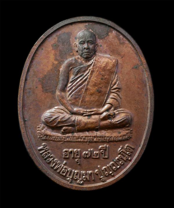 เหรียญรุ่นแรก หลวงปู่บุญมา ปุญญวันโต วัดภูหันบรรพต อ.ชนบท จ.ขอนแก่น อายุ 72 ปี พ.ศ.2540 เหรียญเนื้อทองแดง พระเก่าสวย มวลสารดี พร้อ [..] | https://kamulet.in.th