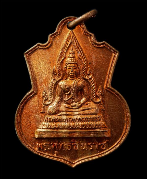 เหรียญพระพุทธชินราช วัดบางน้ำผึ้งนอก พระประแดง จ.สมุทรปราการ ปี2513 ที่ระลึกงานพูกพัทธสีมา เหรียญเนื้อทองแดง พระเก่าสวย มวลสารดี พ [..] | https://kamulet.in.th