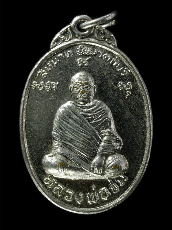 เหรียญหลวงพ่อชม วัดวรนายกรังสรรค์ (วัดเขาดิน) อ.บางปะหัน จ.อยุธยา ปี2521 เนื้อกะไหล่เงิน | https://kamulet.in.th