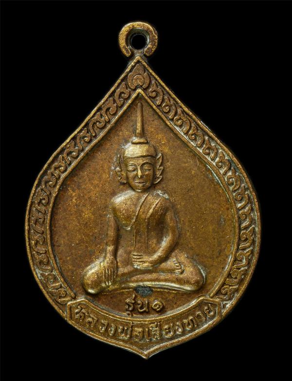 เหรียญหลวงพ่อเสี่ยงทาย รุ่น1 วัดสระไตรนุรักษ์ ต.นาเวียง อ.ทรายมูล จ.ยโสธร เนื้อโลหะผสม | https://kamulet.in.th