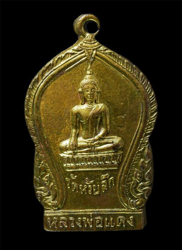 เหรียญหลวงพ่อแดง วัดห้วยลึก (วัดใหม่ห้วยลึก) ต.สวนป่าน อ.เมือง จ.นครปฐม เหรียญเนื้อทองผสม | https://kamulet.in.th