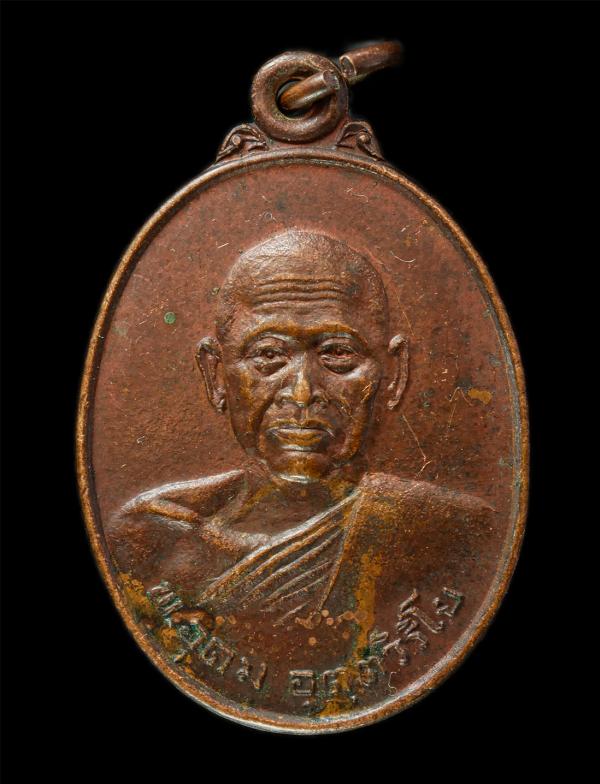 เหรียญหลวงพ่ออุดม วัดหวัก อ.ขลุง จ.จันทบุรี ปี2520 ที่ระลึกในงานผูกพัทธสีมา เหรียญเนื้อทองแดง พระเก่าสวย มวลสารดี พิธีใหญ่ #1 | https://kamulet.in.th
