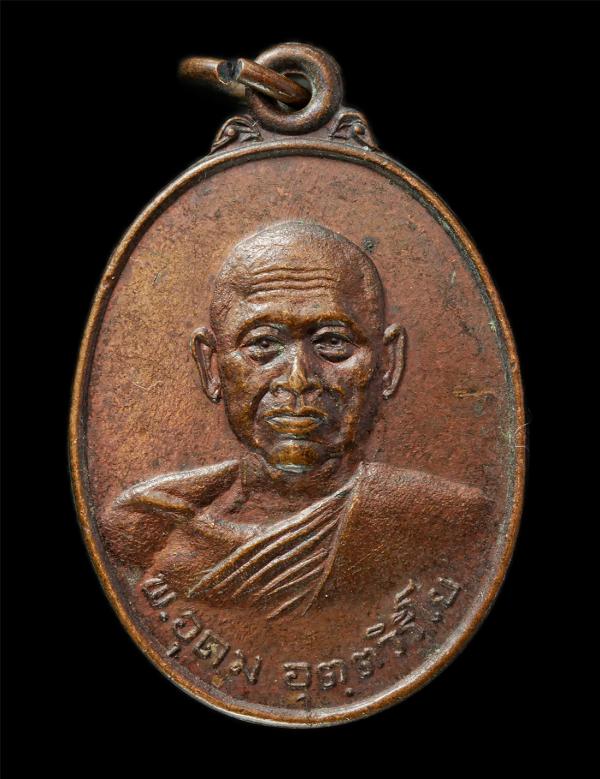 เหรียญหลวงพ่ออุดม วัดหวัก อ.ขลุง จ.จันทบุรี ปี2520 ที่ระลึกในงานผูกพัทธสีมา เหรียญเนื้อทองแดง พระเก่าสวย มวลสารดี พิธีใหญ่ #2 | https://kamulet.in.th