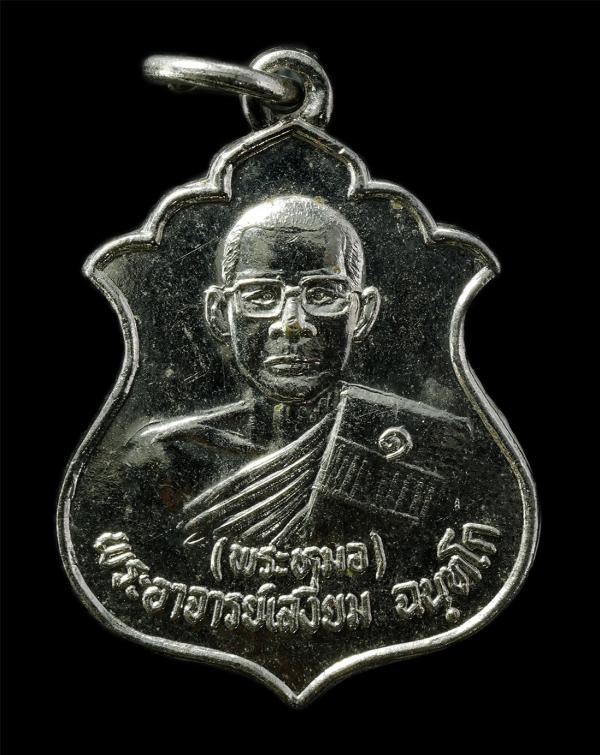 เหรียญพระอาจารย์เสงี่ยม (พระหมอ) หลัง ท้าวเวสสุวรรณ วัดพุปลู อ.ไทรโยค จ.กาญจนบุรี ปี2531 เหรียญเนื้อกะไหล่เงิน พระเก่าสวย | https://kamulet.in.th