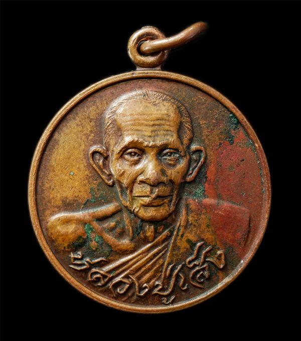 เหรียญหลวงปู่เส็ง วัดบางนา อ.สามโคก จ.ปทุมธานี ปี2523 หลังยันต์สุกิตติมาหรือยันต์มหาละลวย | https://kamulet.in.th