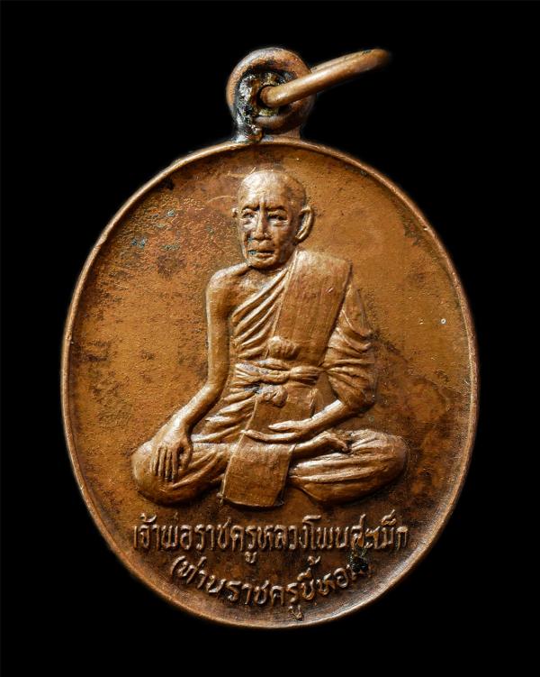 เหรียญพระราชครูขี้หอม (เจ้าพ่อราชครูหลวงโพนสะเม็ก) ปี2522 เนื่องในพระราชพิธีบรรจุพระอุรังคธาตุ วัดพระธาตุพนม จ.นครพนม เหรียญเนื้อท [..] | https://kamulet.in.th