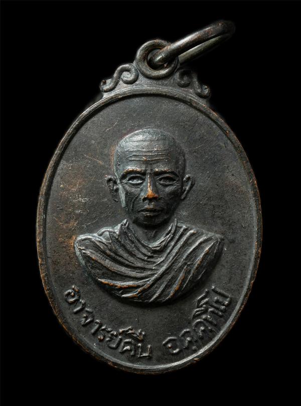 เหรียญพระอาจารย์คืน วัดบางตะใน อ.เมือง จ.ปทุมธานี ปี2519 ที่ระลึกในงานผูกพัทธสีมาปิดทอง เหรียญเนื้อทองแดงรมดำ | https://kamulet.in.th