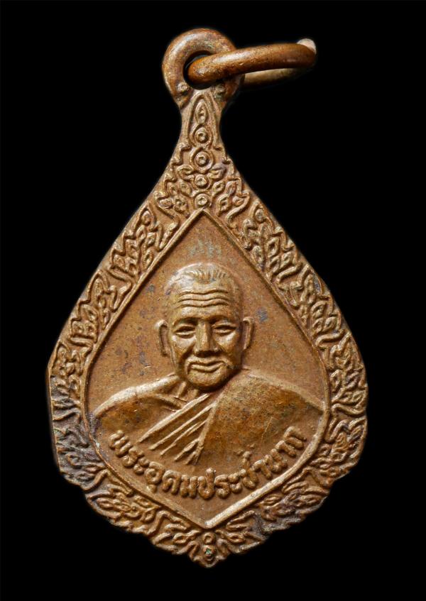 เหรียญพัดยศเล็ก หลวงพ่อเปิ่น วัดบางพระ จ.นครปฐม ปี2538 เนื้อทองแดง  | https://kamulet.in.th