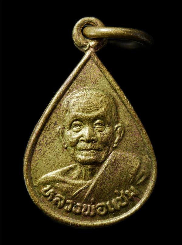 เหรียญหยดน้ำมนต์ หลวงพ่อแช่ม วัดดอนยายหอม จ.นครปฐม ปี2535 รุ่นสร้างโดยนิตยสารศักดิ์สิทธิ์ เหรียญเนื้อทองผสม | https://kamulet.in.th