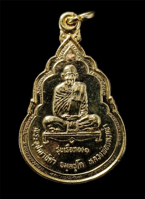 เหรียญรุ่นเรือทอง ๑ พระอุปัชฌาย์ดำ (หลวงพ่อแหวกน้ำ) วัดขาวง (วัดบาวง) ต.บางขุนทอง อ.ตากใบ จ.นราธิวาส ปี2537 เหรียญเนื้อกะไหล่ทอง พ [..] | https://kamulet.in.th
