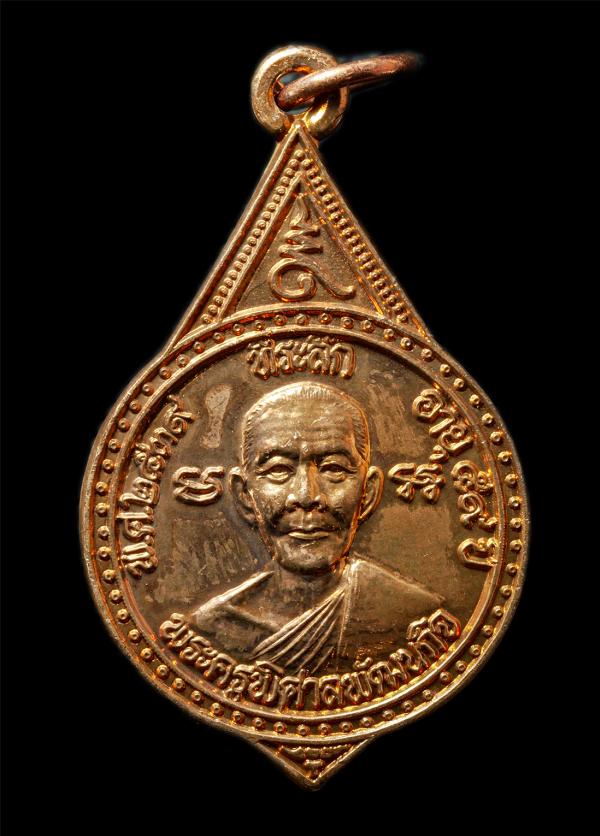 เหรียญรุ่นพระราชทาน พระครูพิศาลพัฒนกิจ วัดดงขี้เหล็ก ต.วังหว้า อ.ศรีประจันต์ จ.สุพรรณบุรี อายุวัฒนมงคล 59 ปี พ.ศ.2539 เหรียญเนื้อท [..] | https://kamulet.in.th
