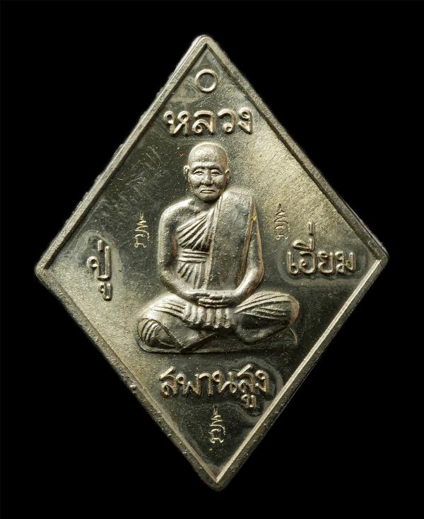 เหรียญมหาปราบ หลวงปู่เอี่ยม วัดสะพานสูง หลังหนุมานเชิญธง หลวงพ่อรวย ปาสาทิโก วัดตะโก จ.อยุธยา ปลุกเสกเดี่ยว ราชาฤกษ์ ปี2557 เหรียญ [..] | https://kamulet.in.th